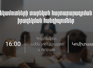 ՊԵԿ-ը հրավիրում է իրազեկման հանդիպումների՝ եկամուտների տարեկան հայտարարագրի վերաբերյալ