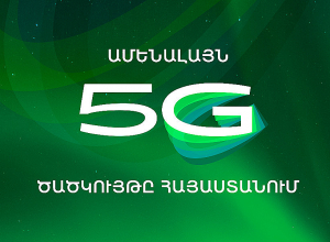 Ամենալայն 5G ծածկույթը Հայաստանում․ Ucom-ի ցանցը հասանելի է բնակչության ավելի քան 91%-ին