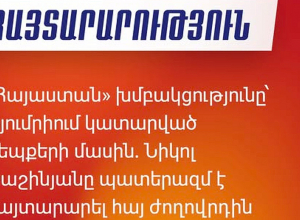 «Նիկոլ Փաշինյանը պատերազմ է հայտարարել հայ ժողովրդին». «Հայաստան» խմբակցության  հայտարարությունը