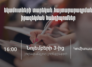 ՊԵԿ-ում շարունակվում են եկամուտների տարեկան հայտարարագրման շուրջ իրազեկման հանդիպումները