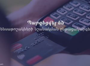 Պարզեցվել են կենսաթոշակների նշանակման ընթացակարգերը