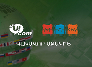 Ucom-ն աջակցում է Հայաստանում բարձր տեխնոլոգիական կրթության զարգացմանը