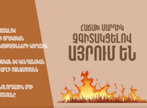 Խուսափե՛ք խոզանների ու բուսական մնացորդների այրումից․ ՆԳ նախարարությունը հորդորում է