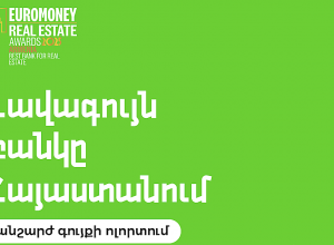Euromoney-ն երկրորդ տարին անընդմեջ Ամերիաբանկը ճանաչել է ՀՀ լավագույն բանկն անշարժ գույքի ոլորտում