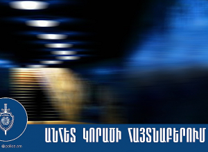 Ջրատարում հայտնաբերվել է որպես անհետ կորած որոնվող կնոջ դին