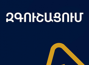 Կենտրոնական բանկից զգուշացնում են