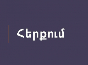 Պետության նպատակը շատ պարզ է՝ խթանել, որ բոլոր գործատուները գրանցեն իրենց աշխատողներին․ նախարարություն