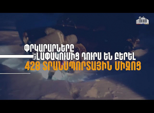 Փրկարարները արգելափակումից դուրս են բերել 428 տրանսպորտային միջոց․ ՆԳՆ