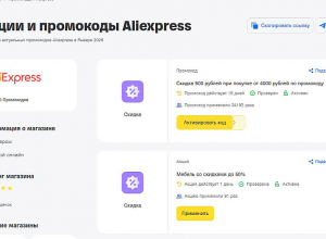 Промокоды AliExpress: как найти и использовать для выгодных покупок
