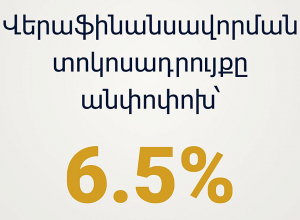 ԿԲ-ն վերաֆինանսավորման տոկոսադրույքը թողել է անփոփոխ