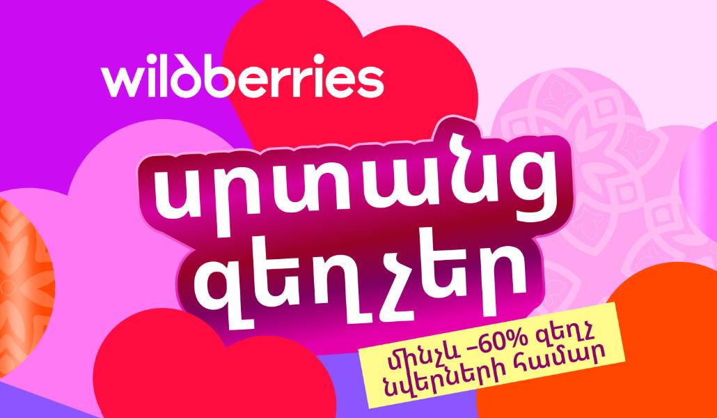 Սրտանց զեղչեր