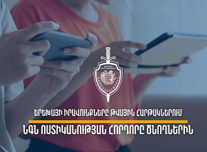 Ոստիկանությունը հորդորում է զերծ մնալ երեխաների հուզական վիճակը խաթարող տեսանյութեր հրապարակելուց