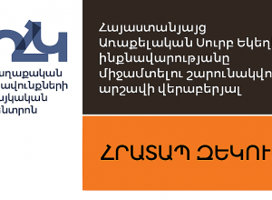 ՔԻՀԿ հրատապ զեկույցը՝ Հայաստանյայց Առաքելական Սուրբ Եկեղեցու ինքնավարությանը միջամտելու շարունակվող արշավի վերաբերյալ