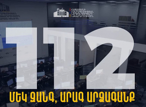Մեկ զանգ, արագ արձագանք․ գործարկվել է 112 միասնական հեռախոսահամարը