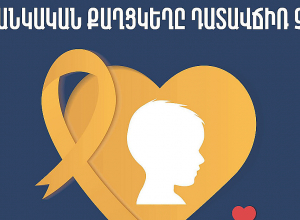 2024-ին Հայաստանում արձանագրվել է շուրջ 130 մանկական քաղցկեղի առաջնակի դեպք