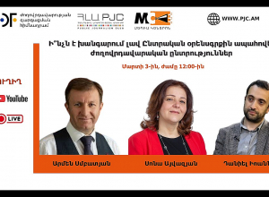 «Ի՞նչն է խանգարում լավ Ընտրական օրենսգրքին ապահովել ժողովրդավարական ընտրություններ»․ ՈՒՂԻՂ