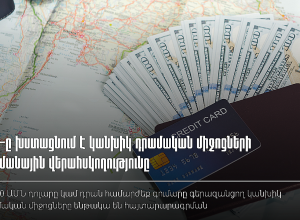 Խստացվելու է սահմանով տեղափոխվող կանխիկ դրամական միջոցների նկատմամբ վերահսկողությունը․ ՊԵԿ