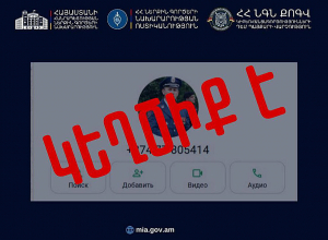 ՆԳՆ ոստիկանությունը հորդորում է զգոն լինել․ Շարունակվում են շրջանառվել կեղծ օգտահաշիվներ