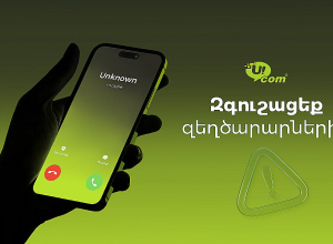Ucom-ը զգուշացնում է հեռախոսային խարդախությունների նոր ալիքի մասին