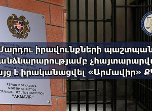 ՄԻՊ ներկայացուցիչներն այց են իրականացրել «Արմավիր» քրեակատարողական հիմնարկ