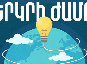 Երևանը միանում է «Երկրի ժամ» նախաձեռնությանը