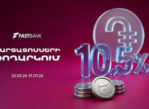 Ֆասթ Բանկը տեղաբաշխում է 12 միլիարդ ՀՀ դրամի կորպորատիվ պարտատոմսեր