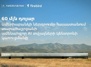 60 մլն ԱՄՆ դոլար․ Ամերիաբանկը միացել է ՀՀ-ում Firebird-ի արհեստական բանականության տվյալների կենտրոնի կառուցման ֆինանսավորման