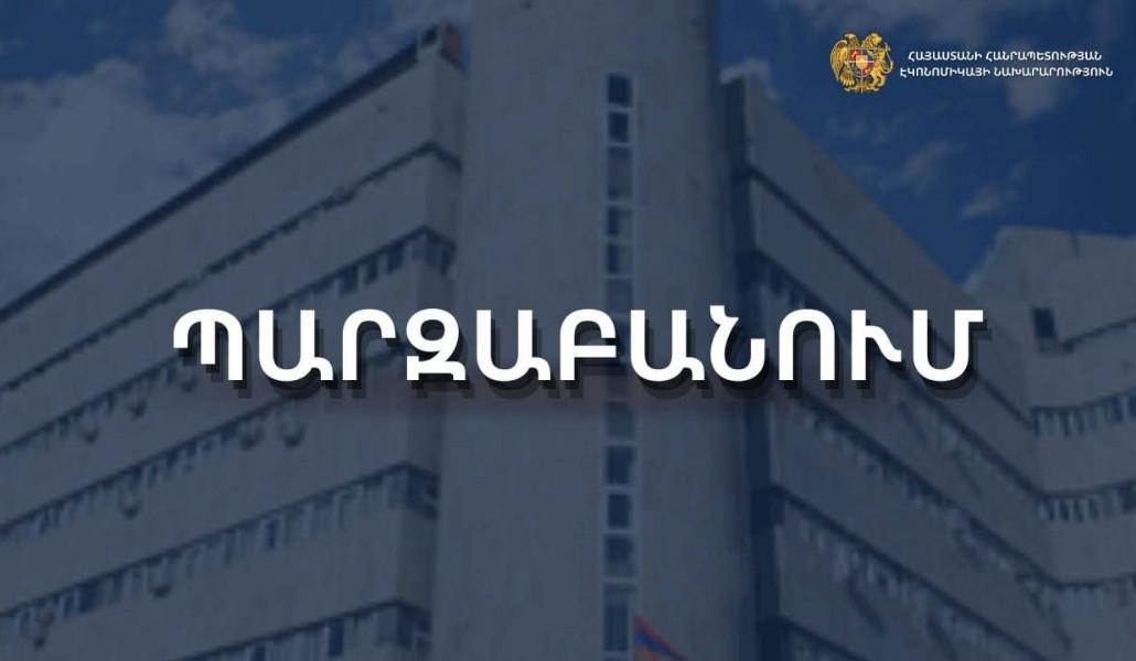 Գնահատականները անհիմն են․ ՀՀ էկոնոմիկայի նախարարության պարզաբանումը