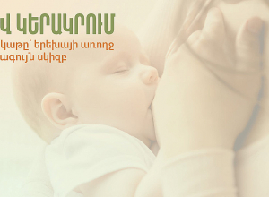 Մայրական կաթը երեխայի առողջ կյանքի լավագույն սկիզբն է