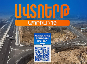 Հյուսիս-հարավ ճանապարհի Աշտարակ-Գյումրի հատվածը պատրաստ է․ հրավիրում են ավտոերթի