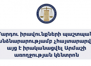 ՄԻՊ աշխատակազմի չհայտարարված այցի արդյունքները Արմաշի առողջության կենտրոնում