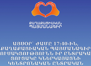 ՔՊ-ն ԱԺ ընտրություններին մասնակցելու համար այսօր իր ընտրական ցուցակը կներկայացնի ԿԸՀ