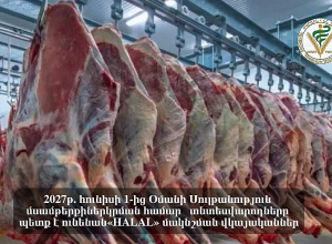 Օման մսամթերքի ներկրման համար տնտեսավարողները պետք է ունենան վկայական․ ՍԱՏՄ