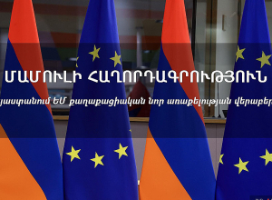Հայաստանը ողջունում է ՀՀ-ում ԵՄ նոր քաղաքացիական առաքելություն տեղակայելու մասին ԵՄ արտաքին հարաբերությունների խորհրդի որոշումը