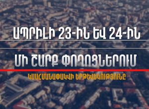 Ապրիլի 23-ին և 24-ին մի շարք փողոցներում կսահմանափակվի երթևեկությունը