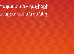 «Հայաստան» դաշինքի նախընտրական ցանկը