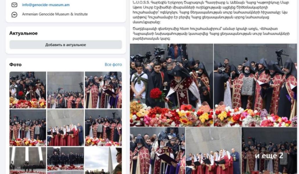Ցեղասպանության թանգարան-ինստիտուտը հեռացրել է կաթողիկոսի այցի մասին տեղեկությունը