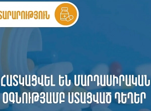 Հատկացվել են մարդասիրական օգնությամբ ստացված դեղեր․ ԱՆ