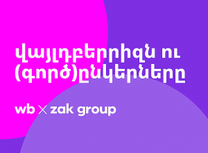 Հաջողության պատմություններ Վայլդբերրիզում
