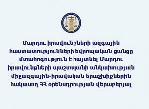 Մարդու իրավունքների ազգային հաստատությունների եվրոպական ցանցը մտահոգություն է հայտնել ՄԻՊ անկախության երաշխիքներին հակասող ՀՀ օրենսդրության վերաբերյալ