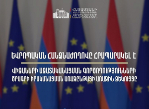 Եվրոպական Հանձնաժողովը հրապարակել է վիզաների ազատականացման գործողությունների ծրագրի իրականացման վերաբերյալ Հայաստանի առաջընթացի առաջին զեկույցը