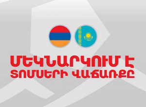 Մեկնարկել է Հայաստան-Ղազախստան հանդիպման տոմսերի վաճառքը