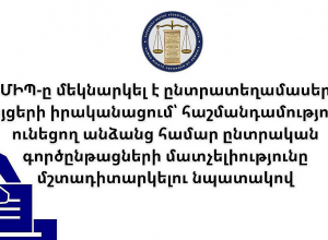 Ուսումնասիրվում են ընտրատեղամասերի ֆիզիկական և տեղեկատվական մատչելիության պայմանները․ ՄԻՊ