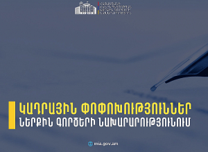 ՆԳՆ և ենթակա ծառայություններում կադրային փոփոխություններ են կատարվել