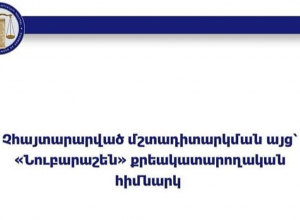 Չհայտարարված մշտադիտարկման այց՝ «Նուբարաշեն» քրեակատարողական հիմնարկ