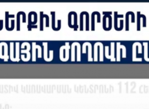 Ստացվել է 619 ահազանգ․ ՆԳՆ