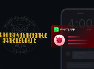 ՀՀ ՆԳՆ կիբեռոստիկանությունն զգուշացնում է
