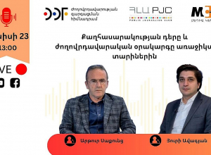 «Քաղհասարակության դերը և ժողովրդավարական օրակարգը առաջիկա տարիներին». ՈՒՂԻՂ