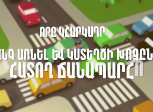 Խցանման դեպքում խաչմերուկ մուտք գործելն արգելված է․ խախտումը կառաջացնի տուգանք և միավորի կորուստ