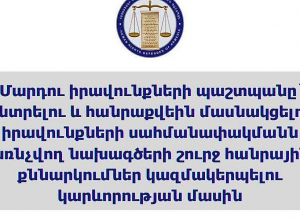 ՄԻՊ-ը` ընտրելու և հանրաքվեին մասնակցելու իրավունքների սահմանափակմանն առնչվող նախագծերի շուրջ հանրային քննարկումներ կազմակերպելու կարևորության մասին